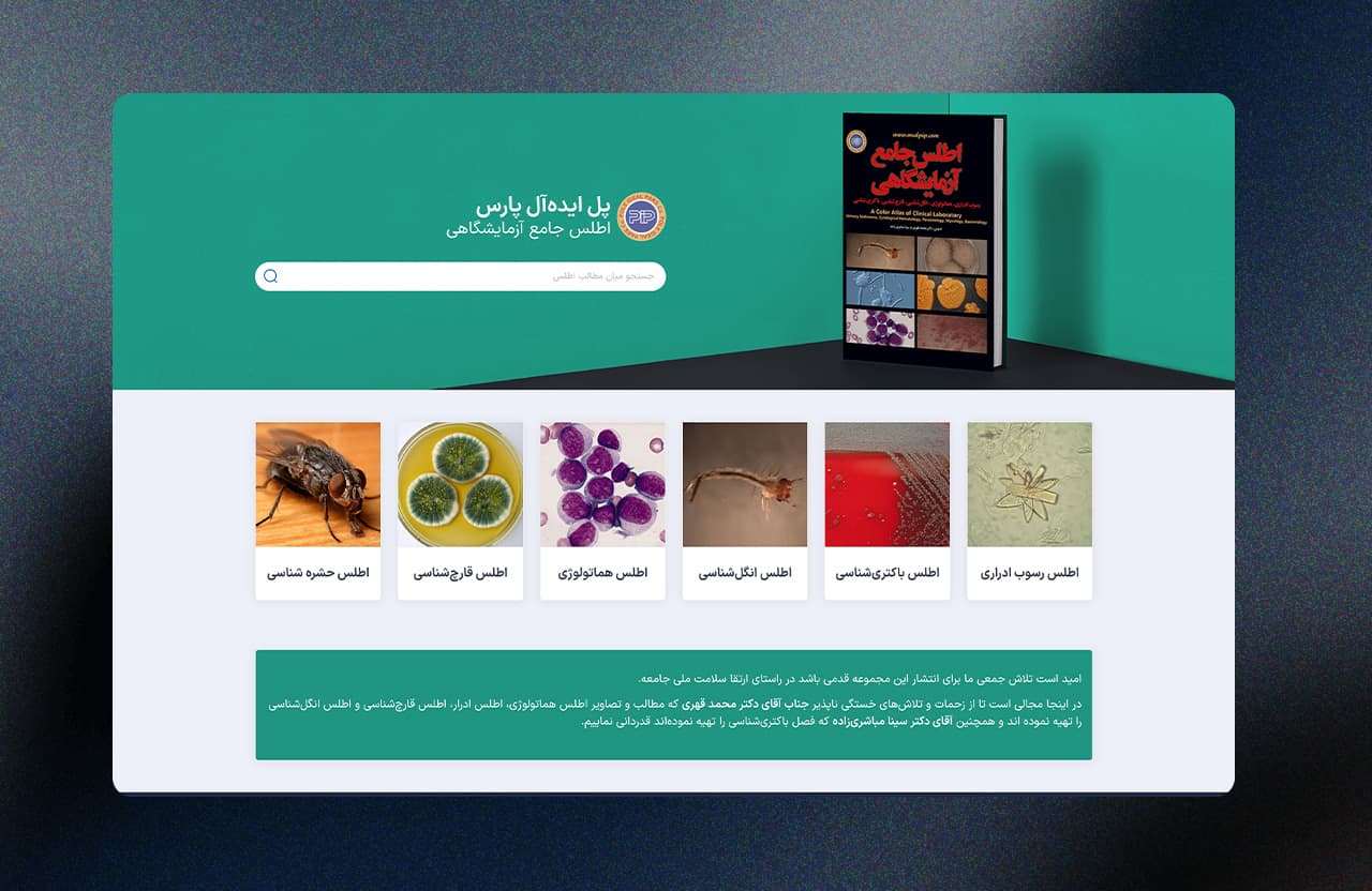 اطلس جامع آزمایشگاهی فارسی