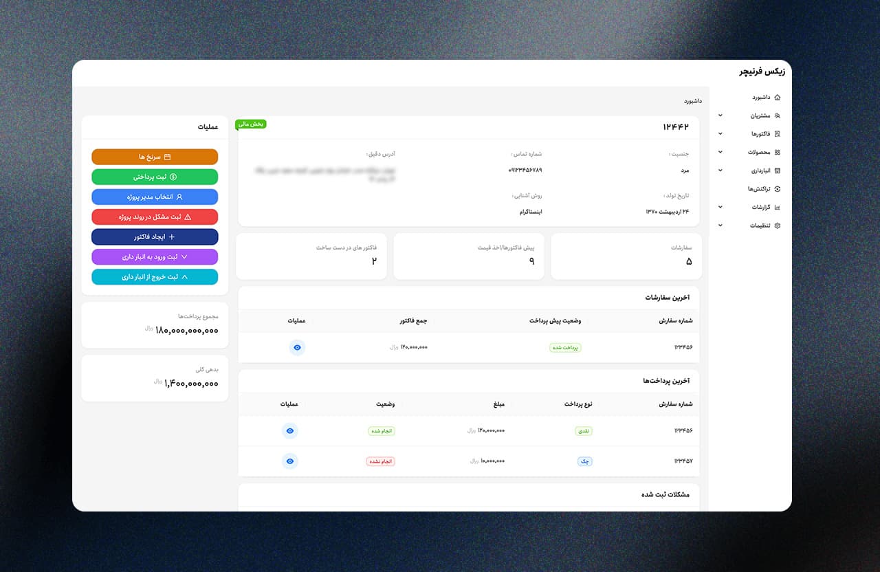 نرم افزار ERP مبلمان زیکس